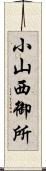 小山西御所 Scroll