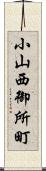 小山西御所町 Scroll