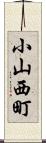 小山西町 Scroll