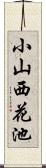 小山西花池 Scroll