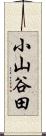 小山谷田 Scroll