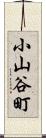 小山谷町 Scroll