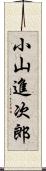 小山進次郎 Scroll