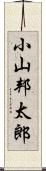 小山邦太郎 Scroll