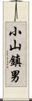 小山鎮男 Scroll