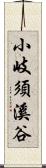 小岐須溪谷 Scroll