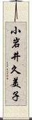 小岩井久美子 Scroll
