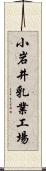 小岩井乳業工場 Scroll