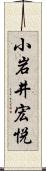 小岩井宏悦 Scroll