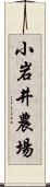 小岩井農場 Scroll