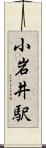 小岩井駅 Scroll