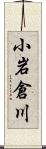 小岩倉川 Scroll