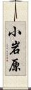 小岩原 Scroll