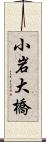 小岩大橋 Scroll