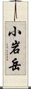 小岩岳 Scroll