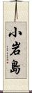 小岩島 Scroll