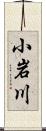 小岩川 Scroll