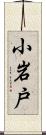 小岩戸 Scroll