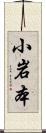 小岩本 Scroll