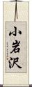 小岩沢 Scroll