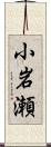 小岩瀬 Scroll