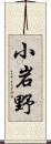 小岩野 Scroll