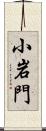 小岩門 Scroll