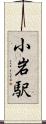 小岩駅 Scroll