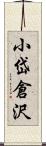 小岱倉沢 Scroll