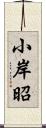 小岸昭 Scroll