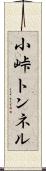 小峠トンネル Scroll