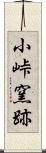 小峠窯跡 Scroll