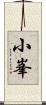 小峯 Scroll