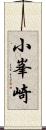 小峯崎 Scroll