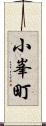 小峯町 Scroll