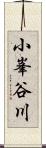 小峯谷川 Scroll