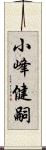 小峰健嗣 Scroll