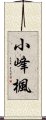 小峰楓 Scroll