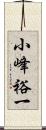 小峰裕一 Scroll