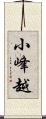 小峰越 Scroll