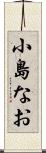 小島なお Scroll