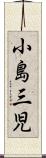 小島三児 Scroll