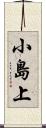 小島上 Scroll
