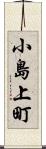 小島上町 Scroll