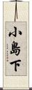 小島下 Scroll