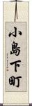 小島下町 Scroll