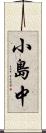 小島中 Scroll