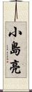 小島亮 Scroll