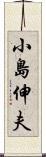 小島伸夫 Scroll