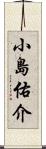 小島佑介 Scroll